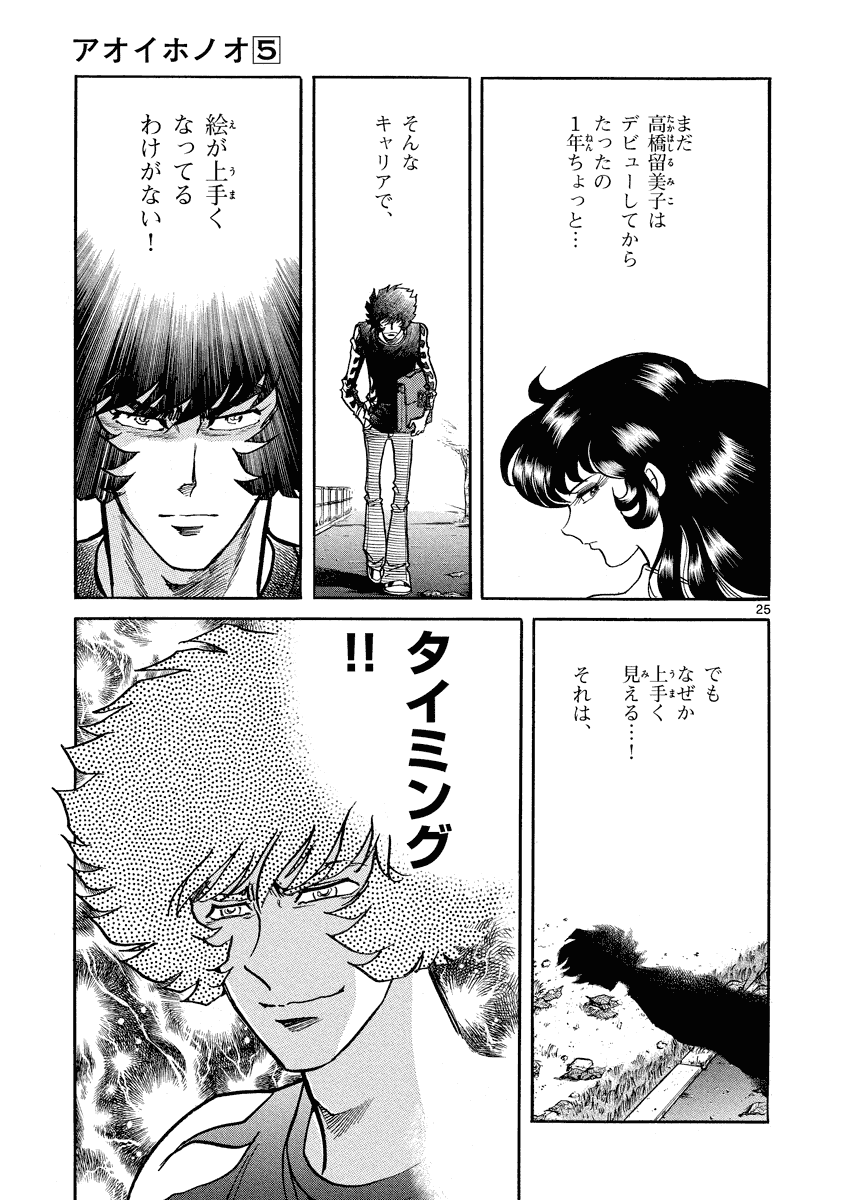 アオイホノオ 第27話 - Page 25