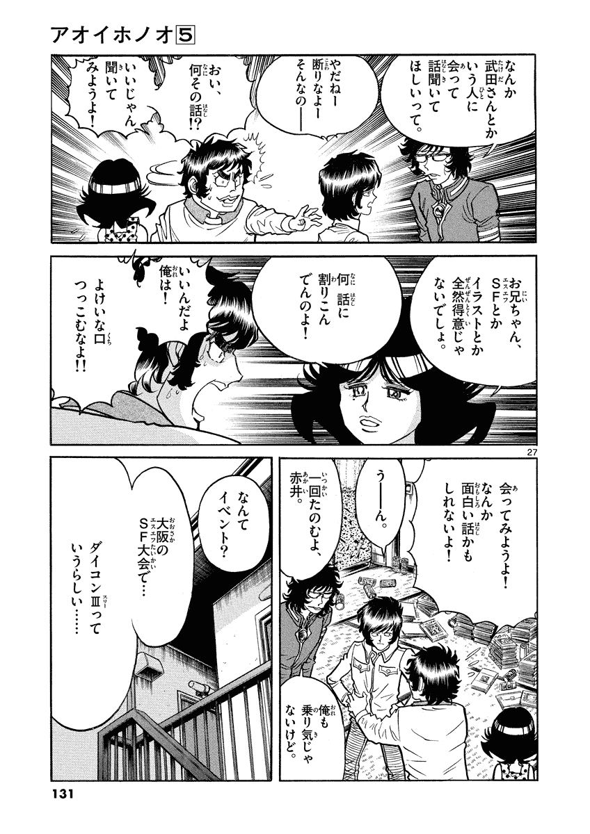 アオイホノオ 第28話 - Page 27
