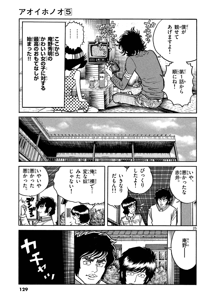 アオイホノオ 第28話 - Page 25