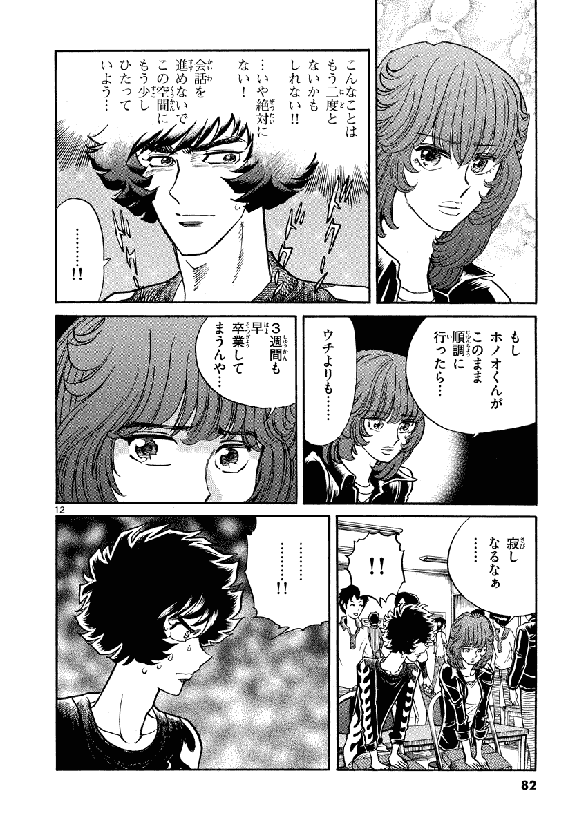 アオイホノオ 第27話 - Page 12