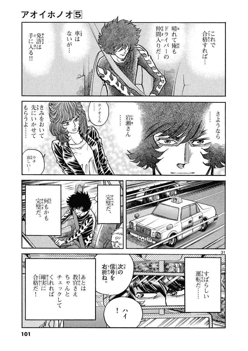 アオイホノオ 第27話 - Page 31