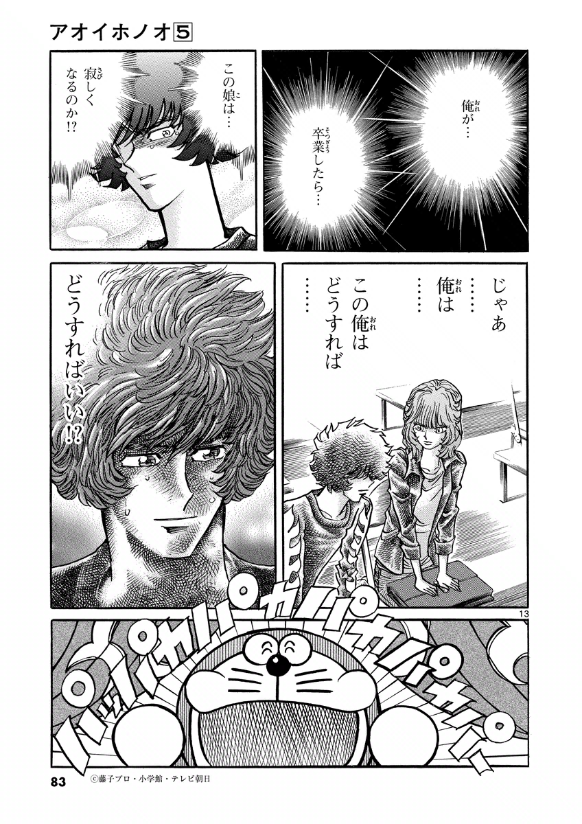 アオイホノオ 第27話 - Page 13
