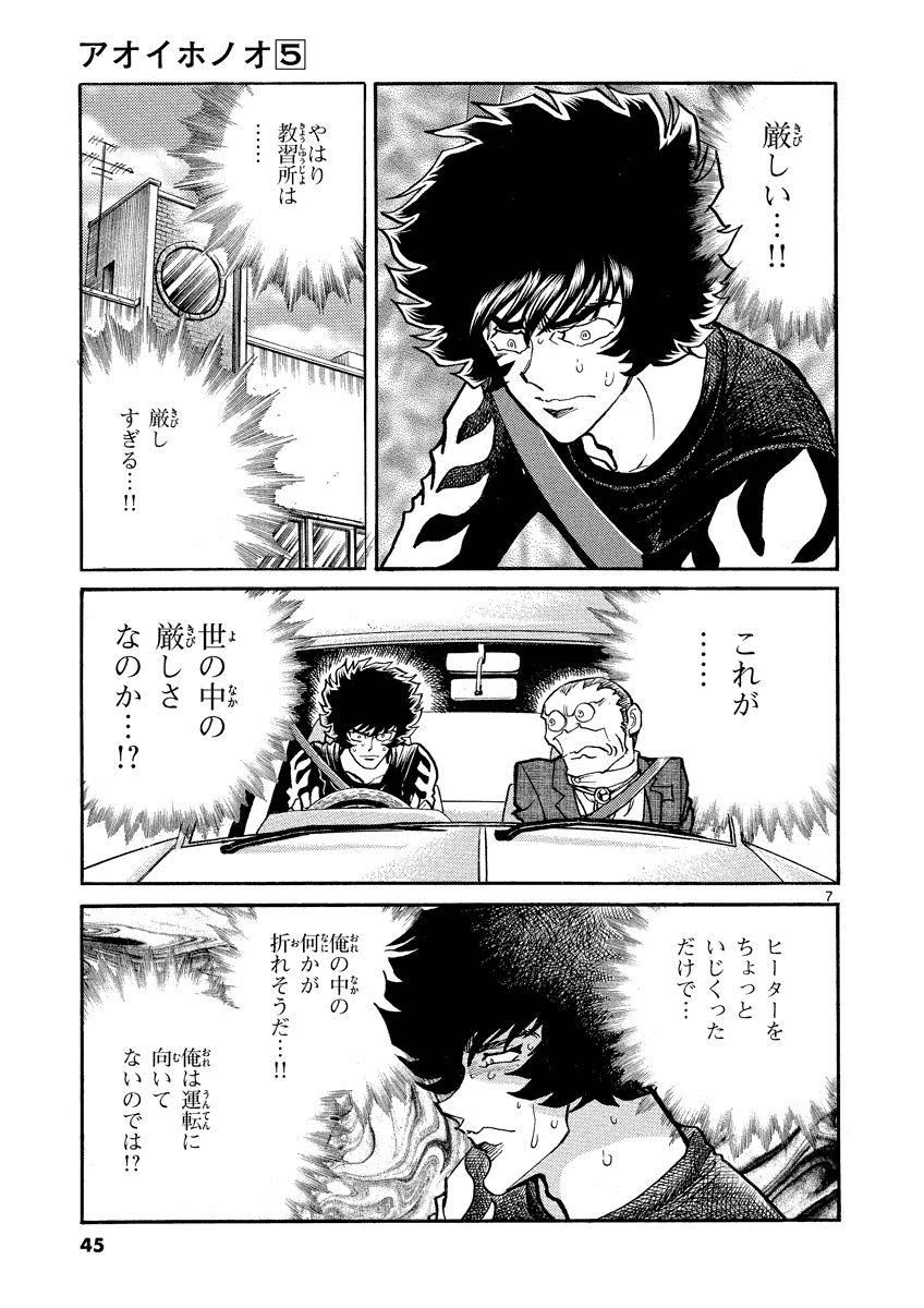 アオイホノオ 第26話 - Page 7