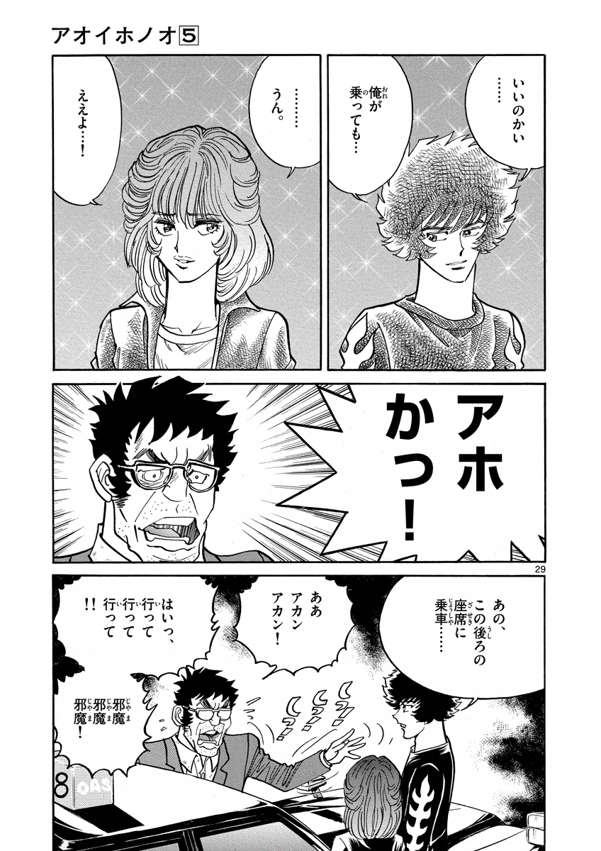 アオイホノオ 第26話 - Page 29