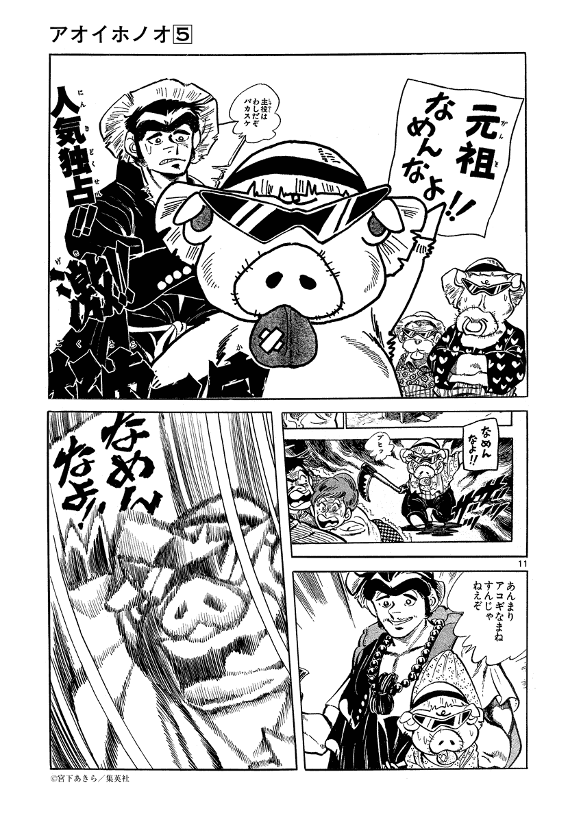 アオイホノオ 第26話 - Page 11