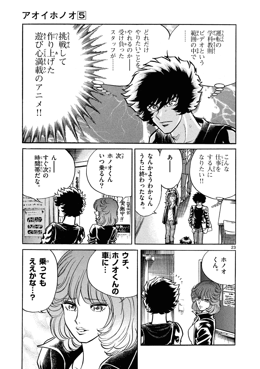 アオイホノオ 第26話 - Page 23