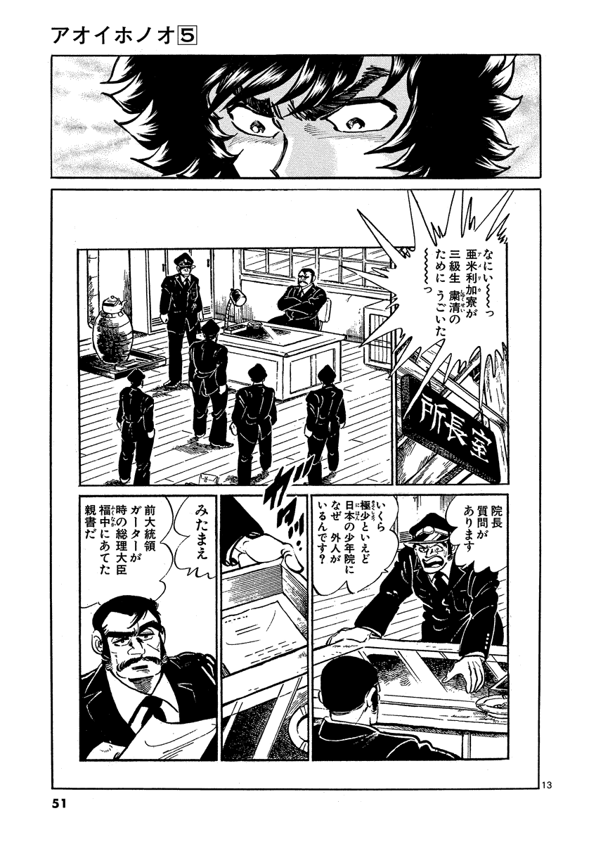 アオイホノオ 第26話 - Page 13