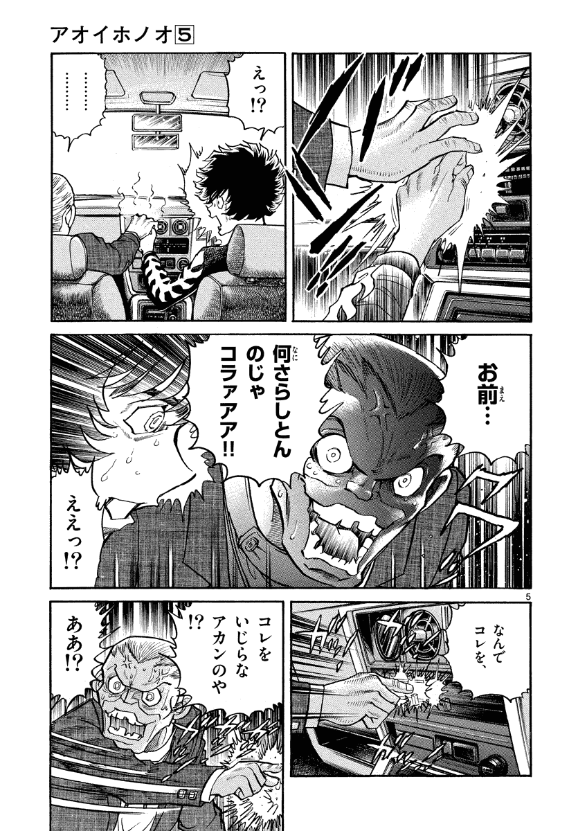 アオイホノオ 第26話 - Page 5