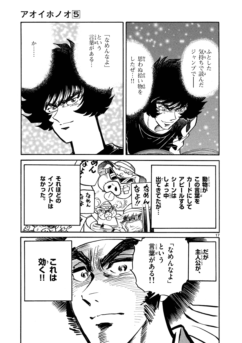 アオイホノオ 第26話 - Page 17