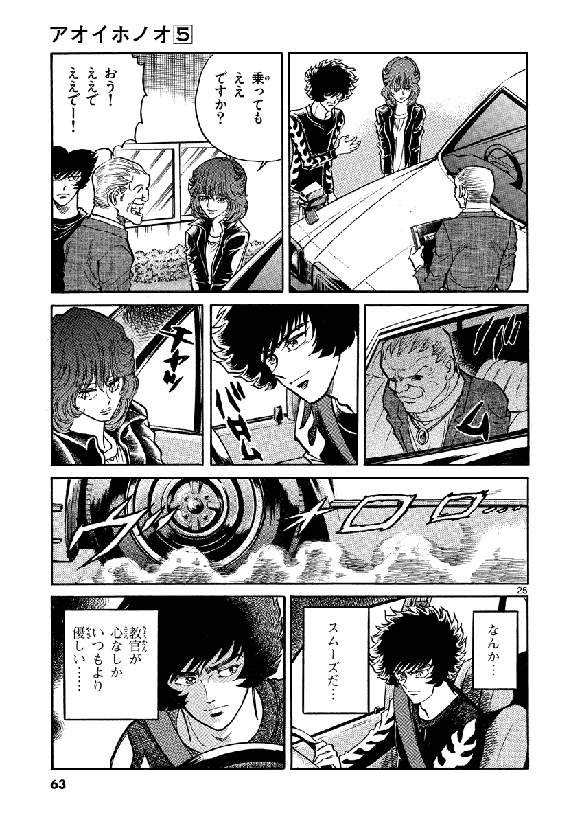 アオイホノオ 第26話 - Page 25