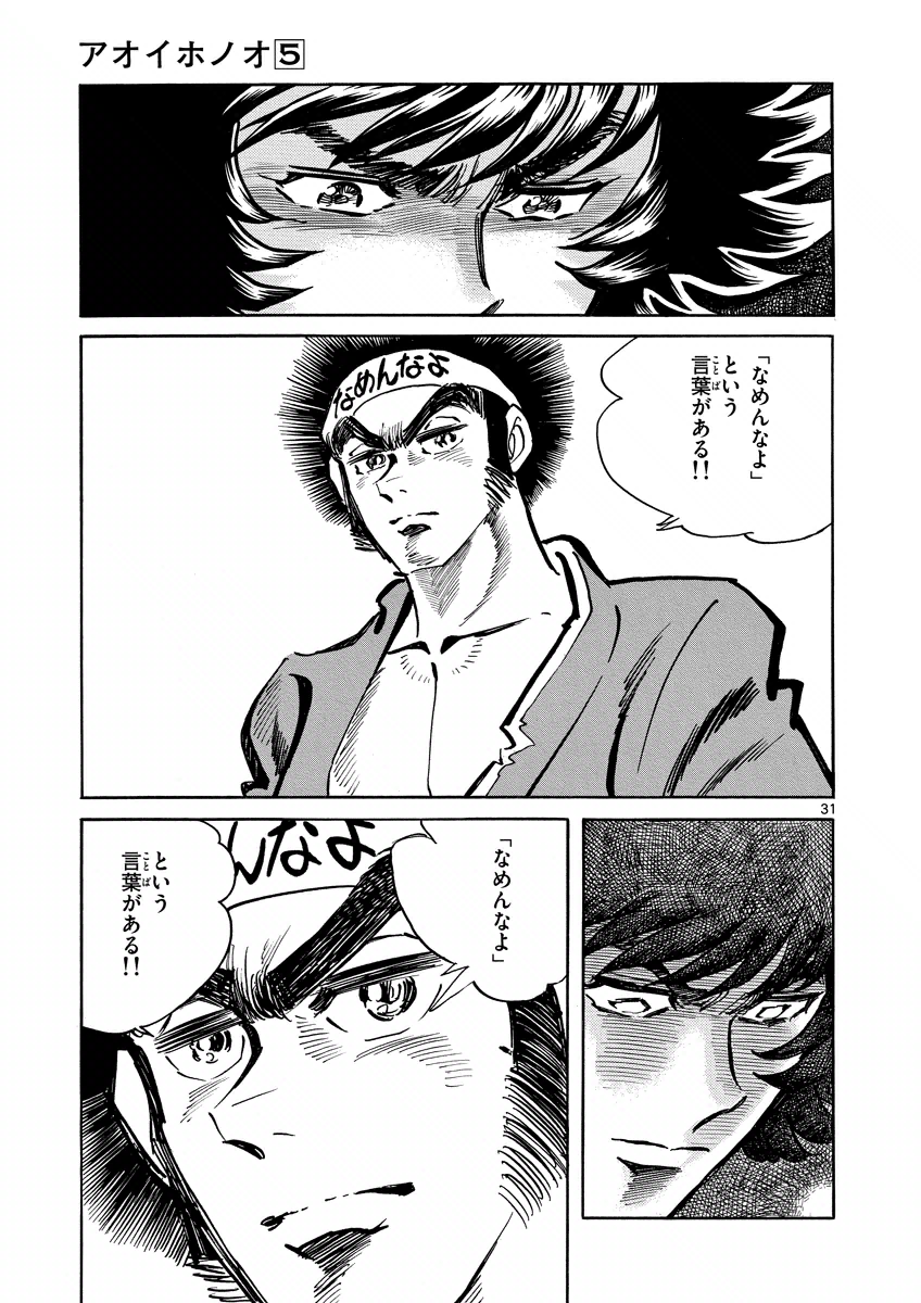 アオイホノオ 第26話 - Page 31
