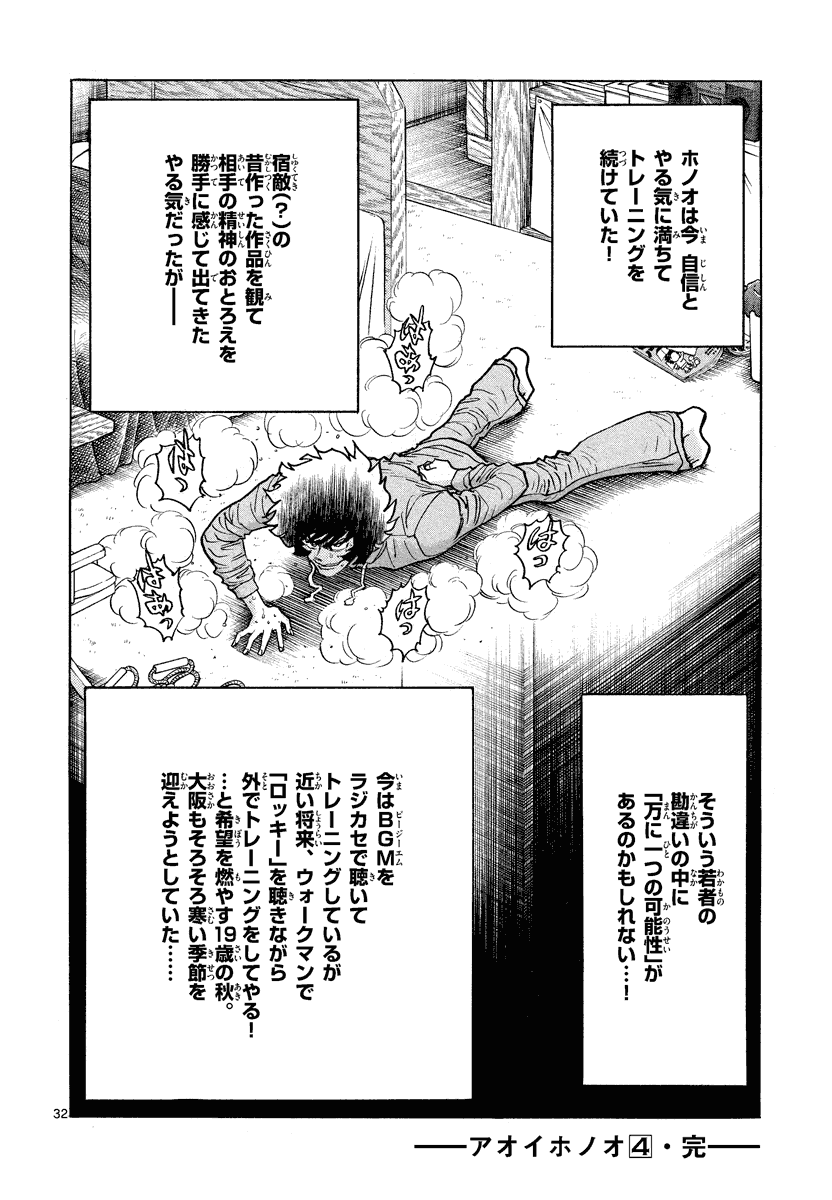アオイホノオ 第24話 - Page 32