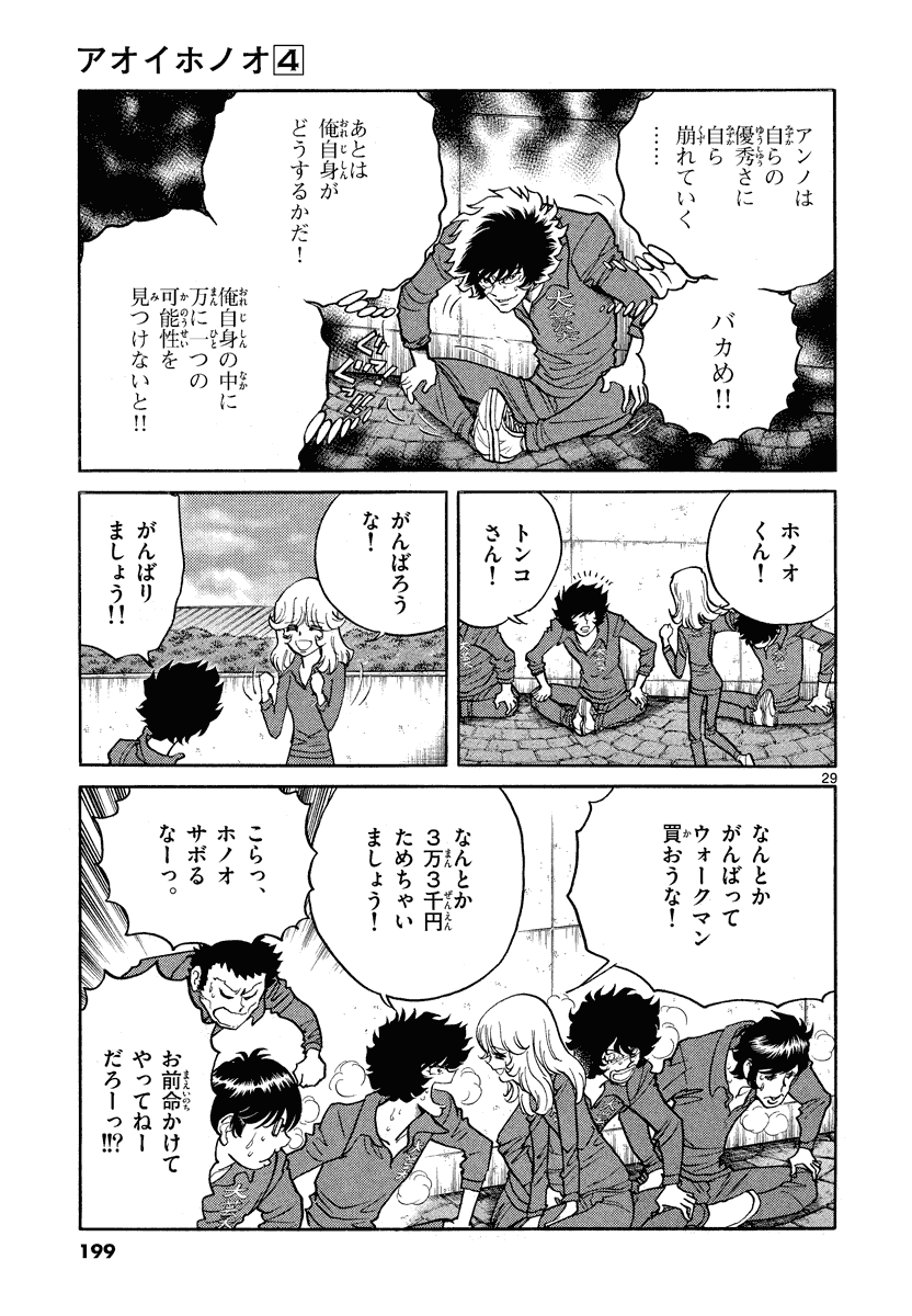 アオイホノオ 第24話 - Page 29