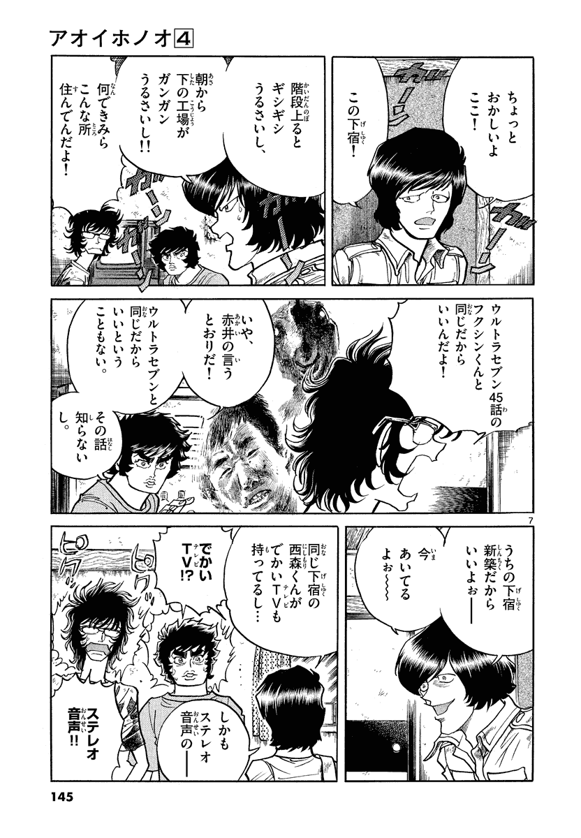 アオイホノオ 第23話 - Page 7