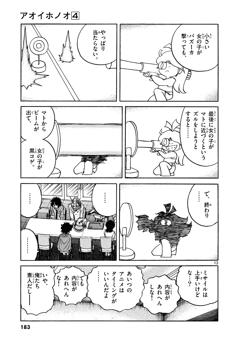 アオイホノオ 第24話 - Page 13