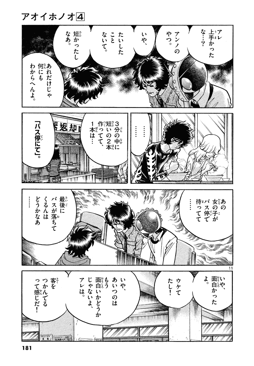 アオイホノオ 第24話 - Page 11