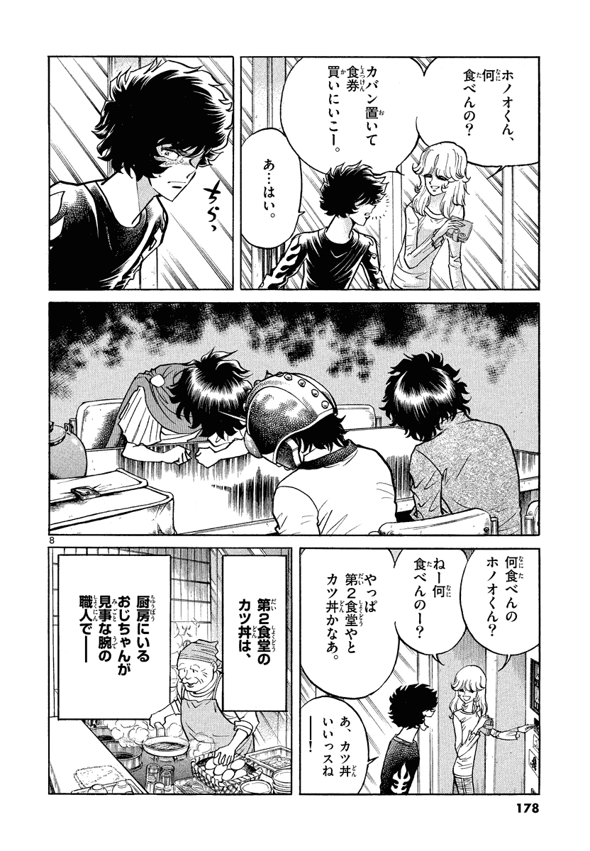 アオイホノオ 第24話 - Page 8