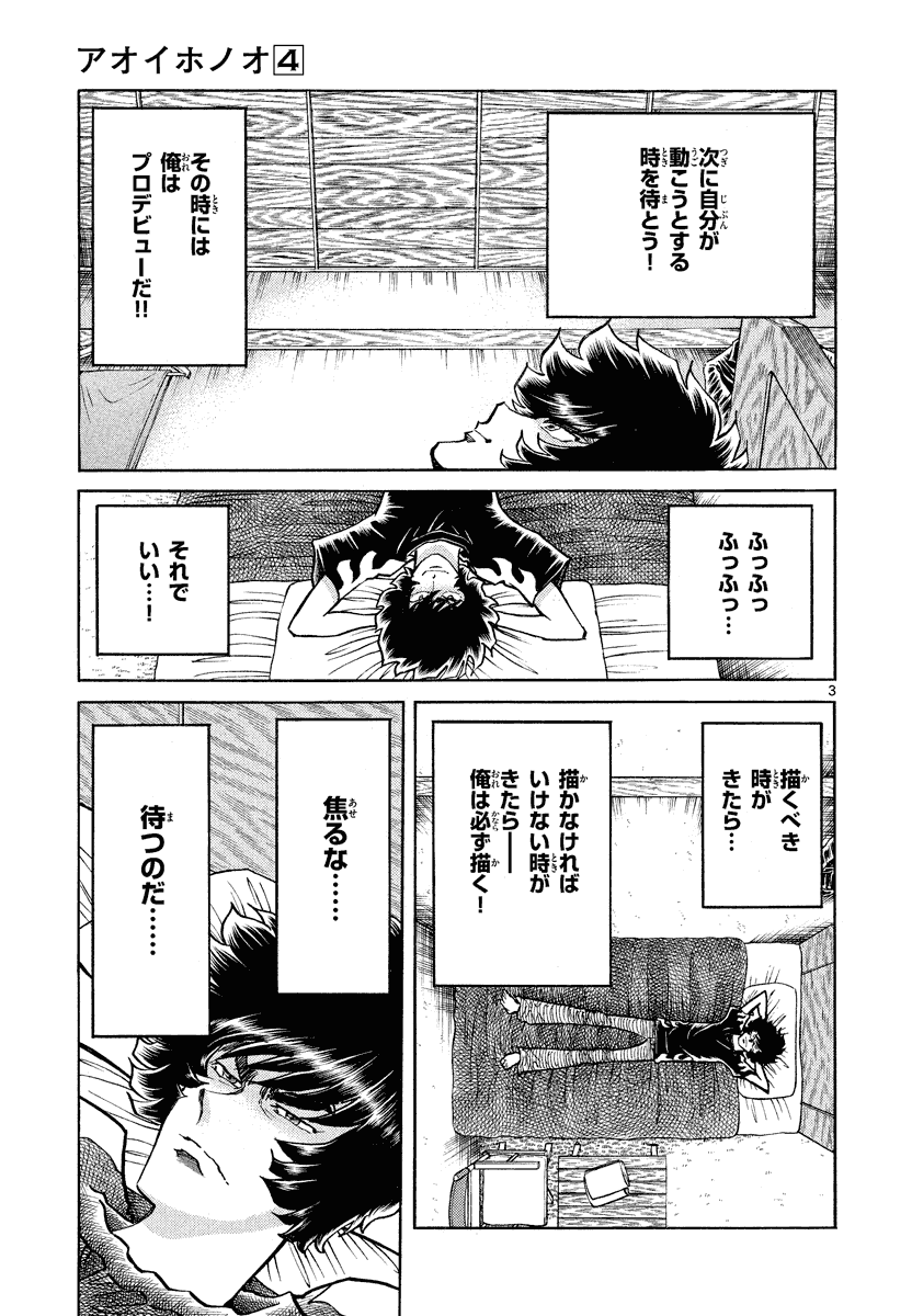 アオイホノオ 第23話 - Page 3