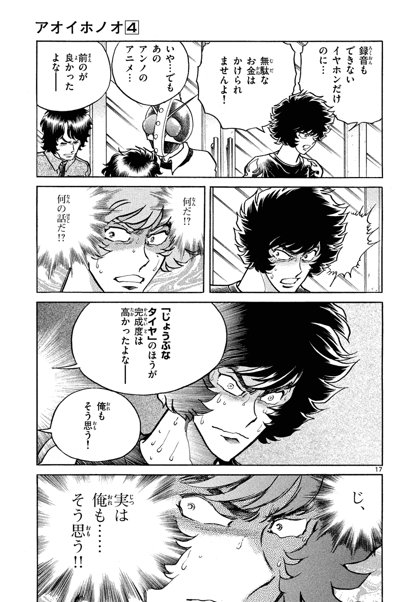 アオイホノオ 第24話 - Page 17
