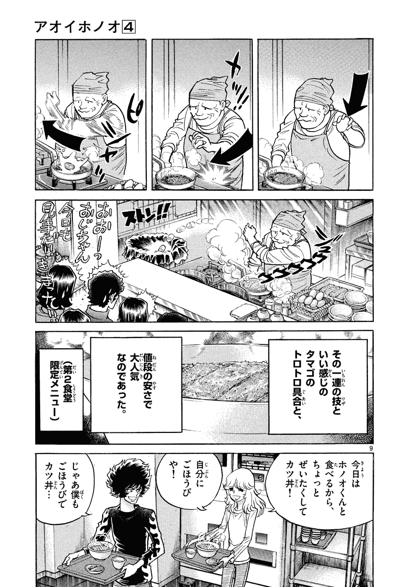 アオイホノオ 第24話 - Page 9