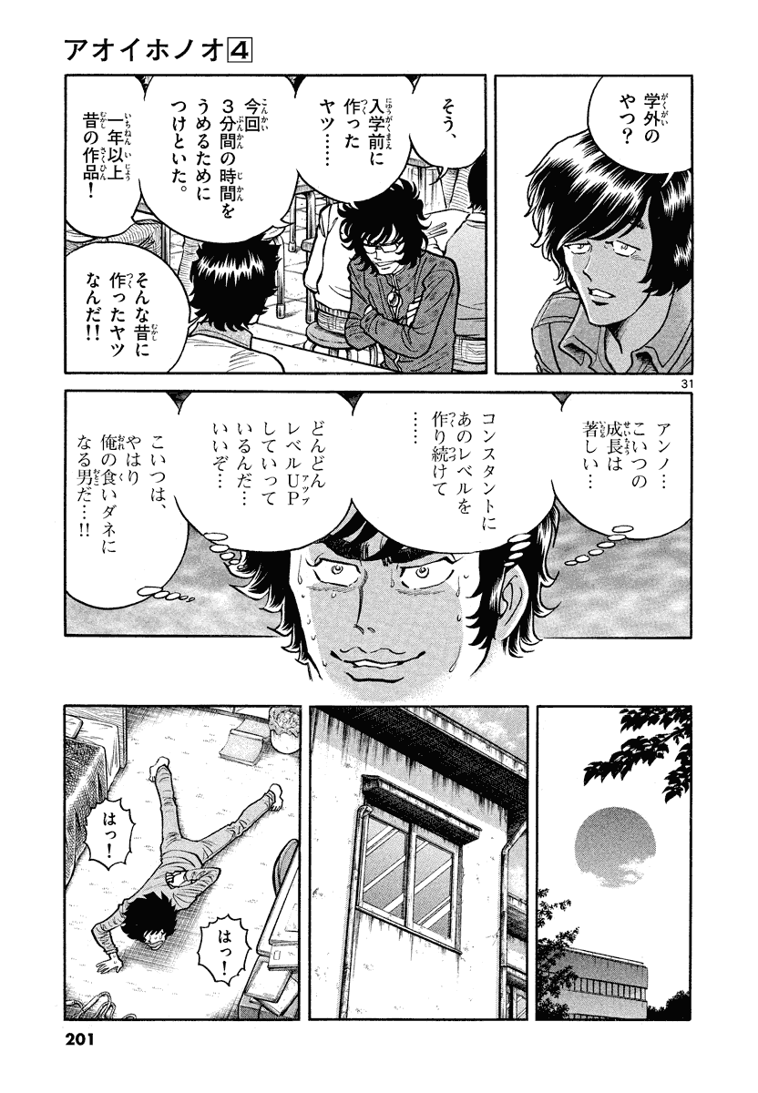 アオイホノオ 第24話 - Page 31