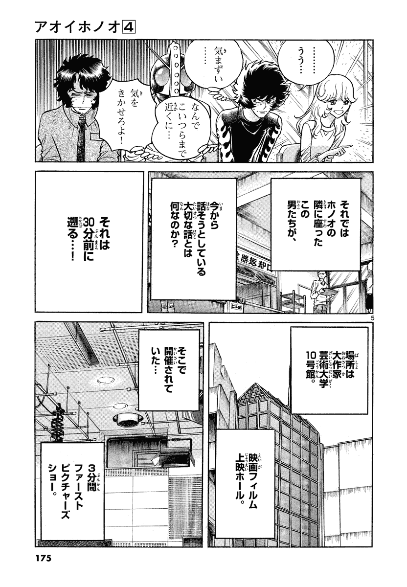 アオイホノオ 第24話 - Page 5