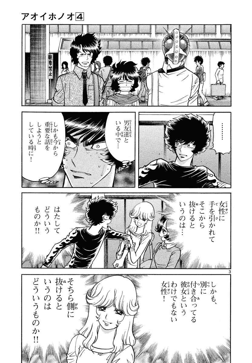 アオイホノオ 第24話 - Page 3