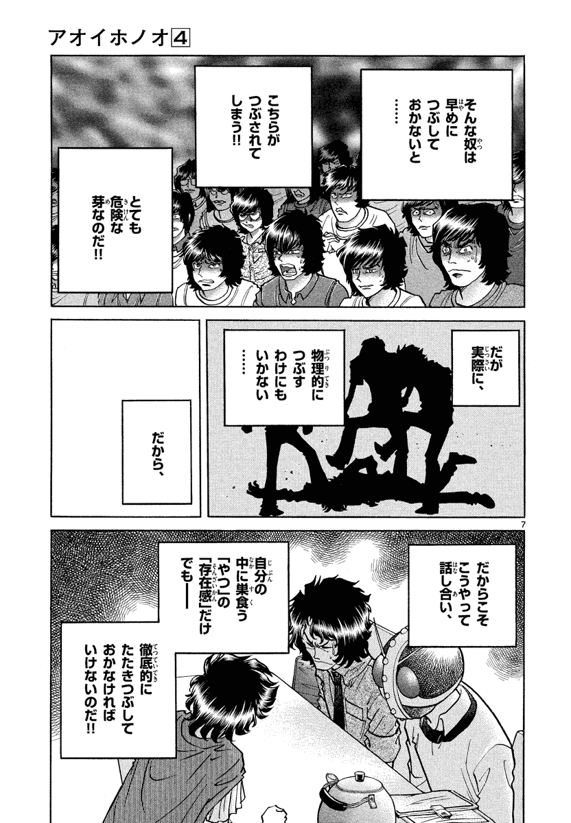 アオイホノオ 第24話 - Page 7