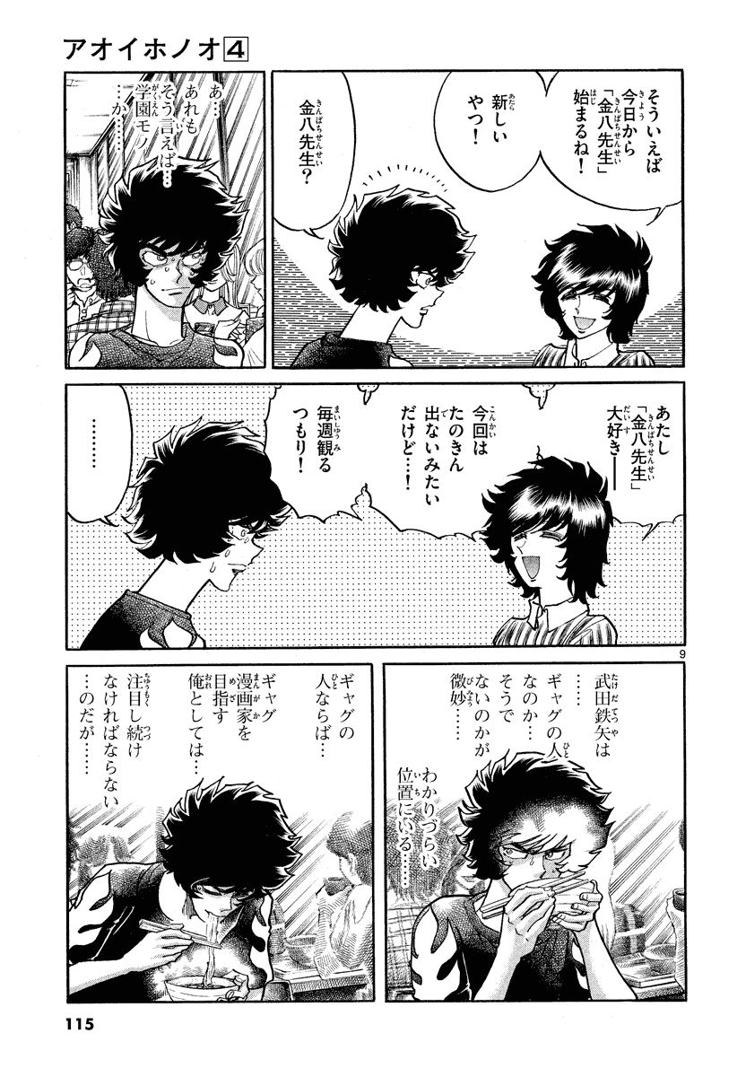 アオイホノオ 第22話 - Page 9
