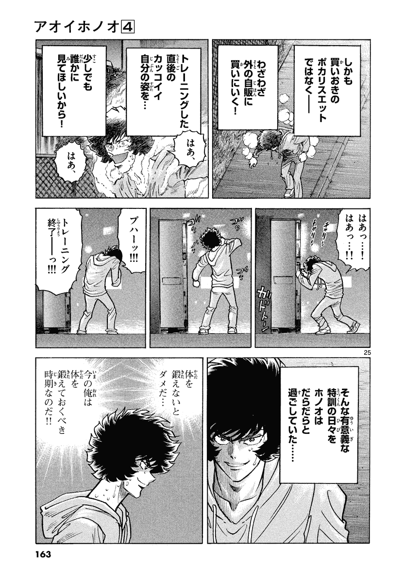 アオイホノオ 第23話 - Page 25