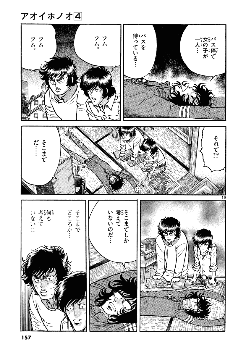 アオイホノオ 第23話 - Page 19