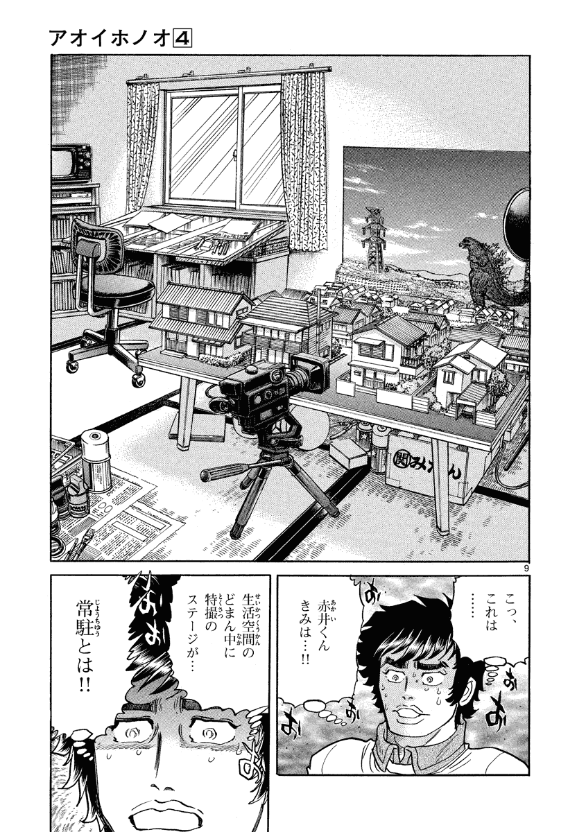 アオイホノオ 第23話 - Page 9