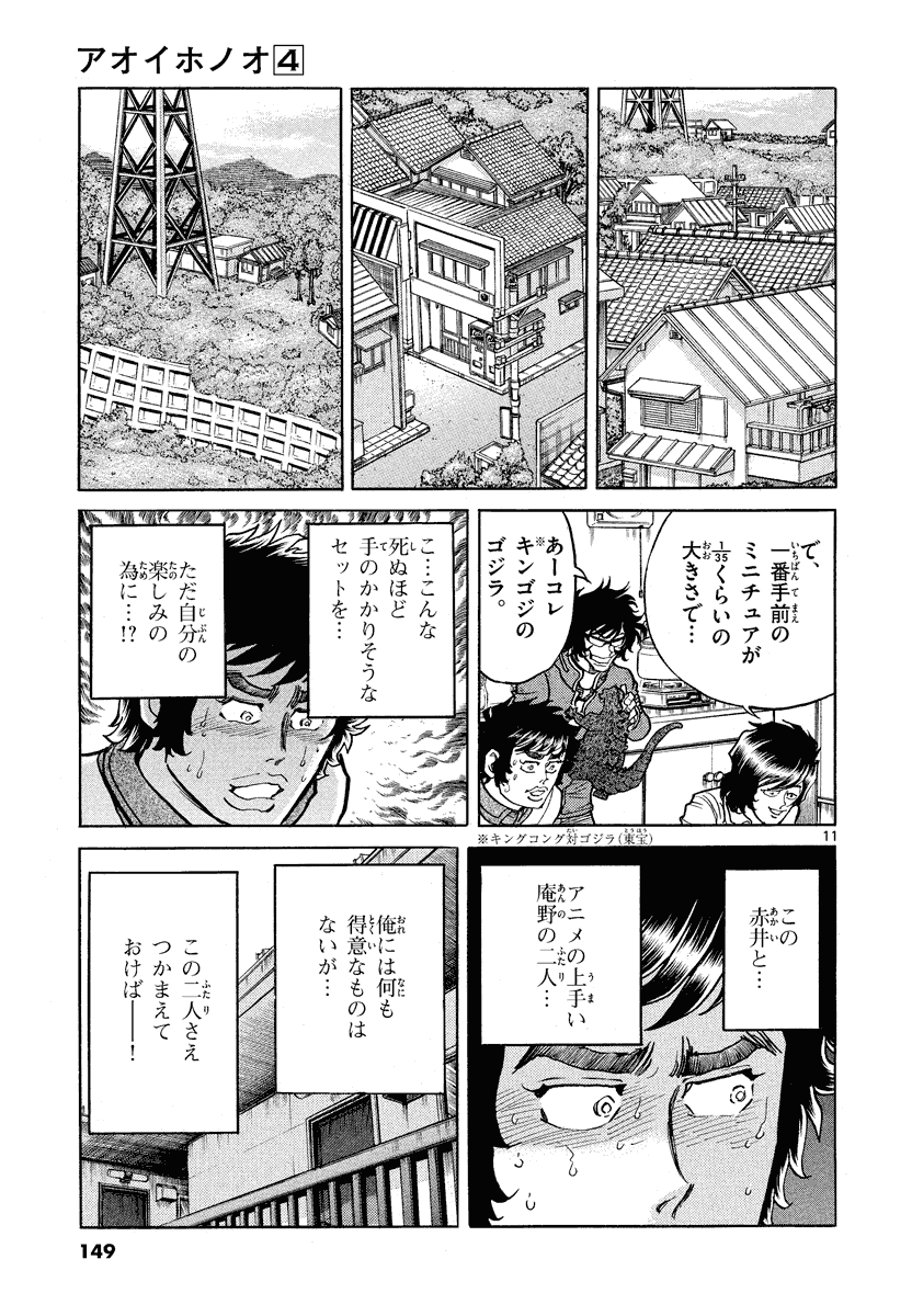 アオイホノオ 第23話 - Page 11