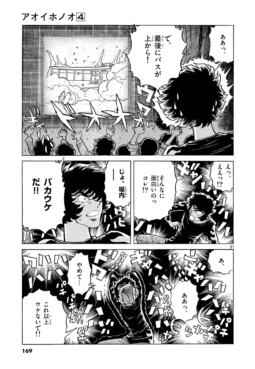 アオイホノオ 第23話 - Page 31