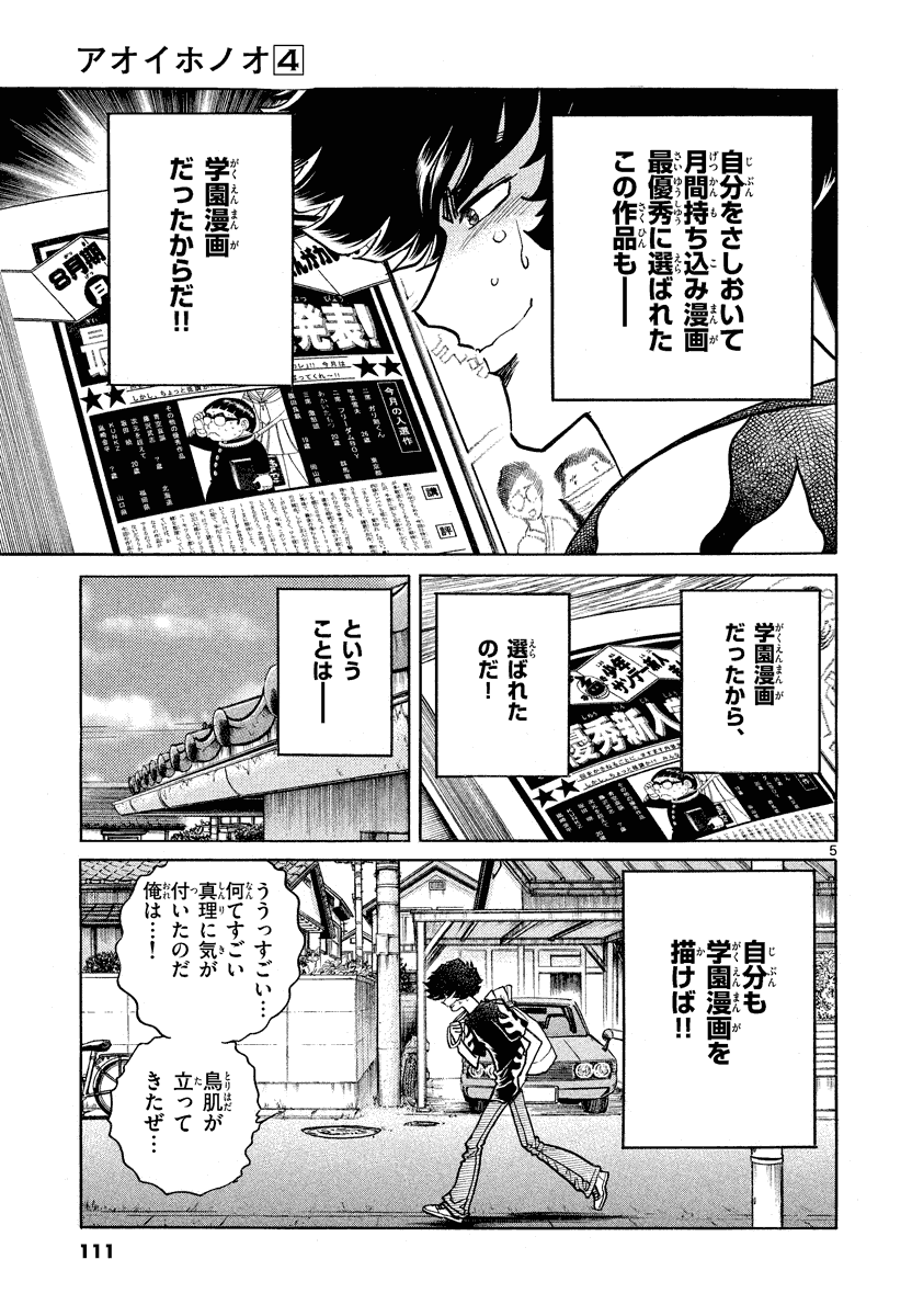 アオイホノオ 第22話 - Page 5
