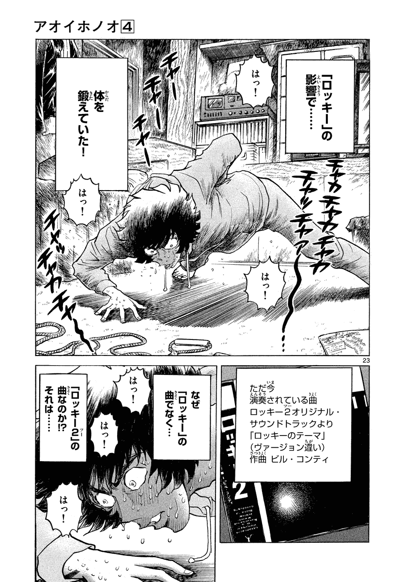 アオイホノオ 第23話 - Page 23
