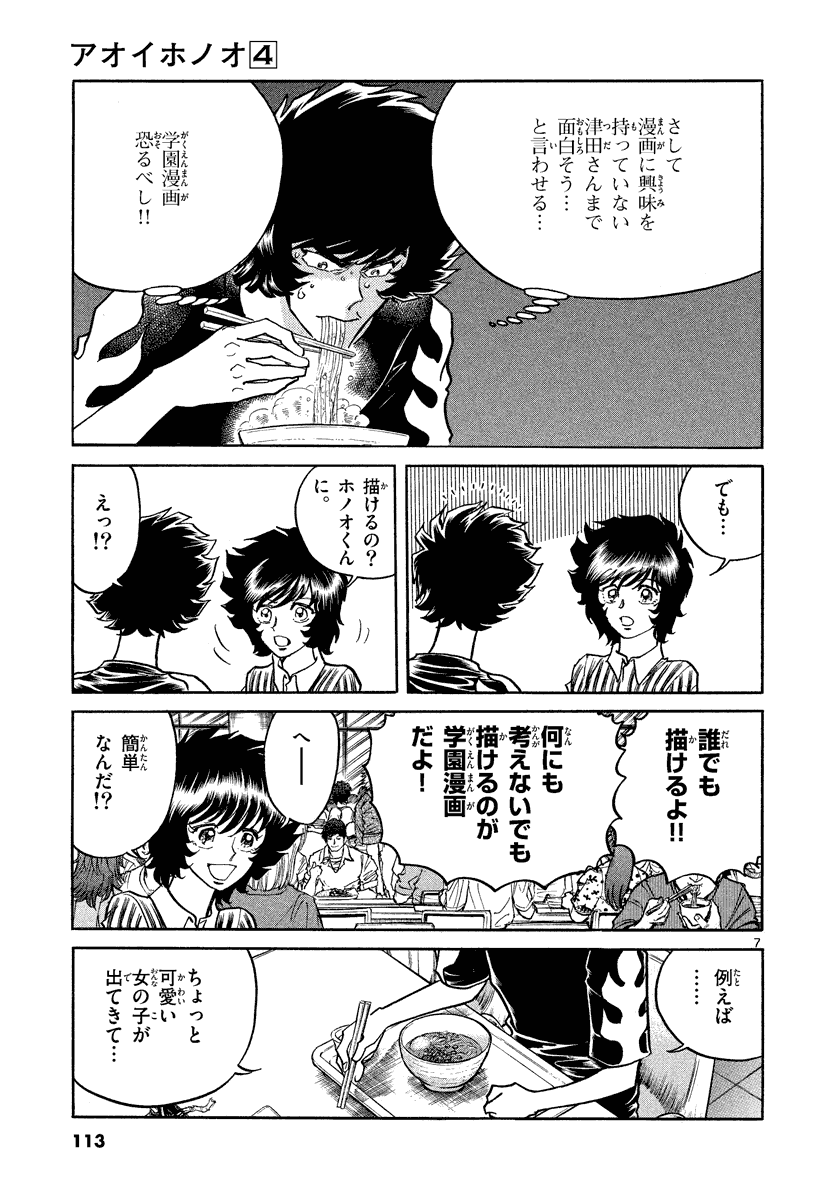アオイホノオ 第22話 - Page 7