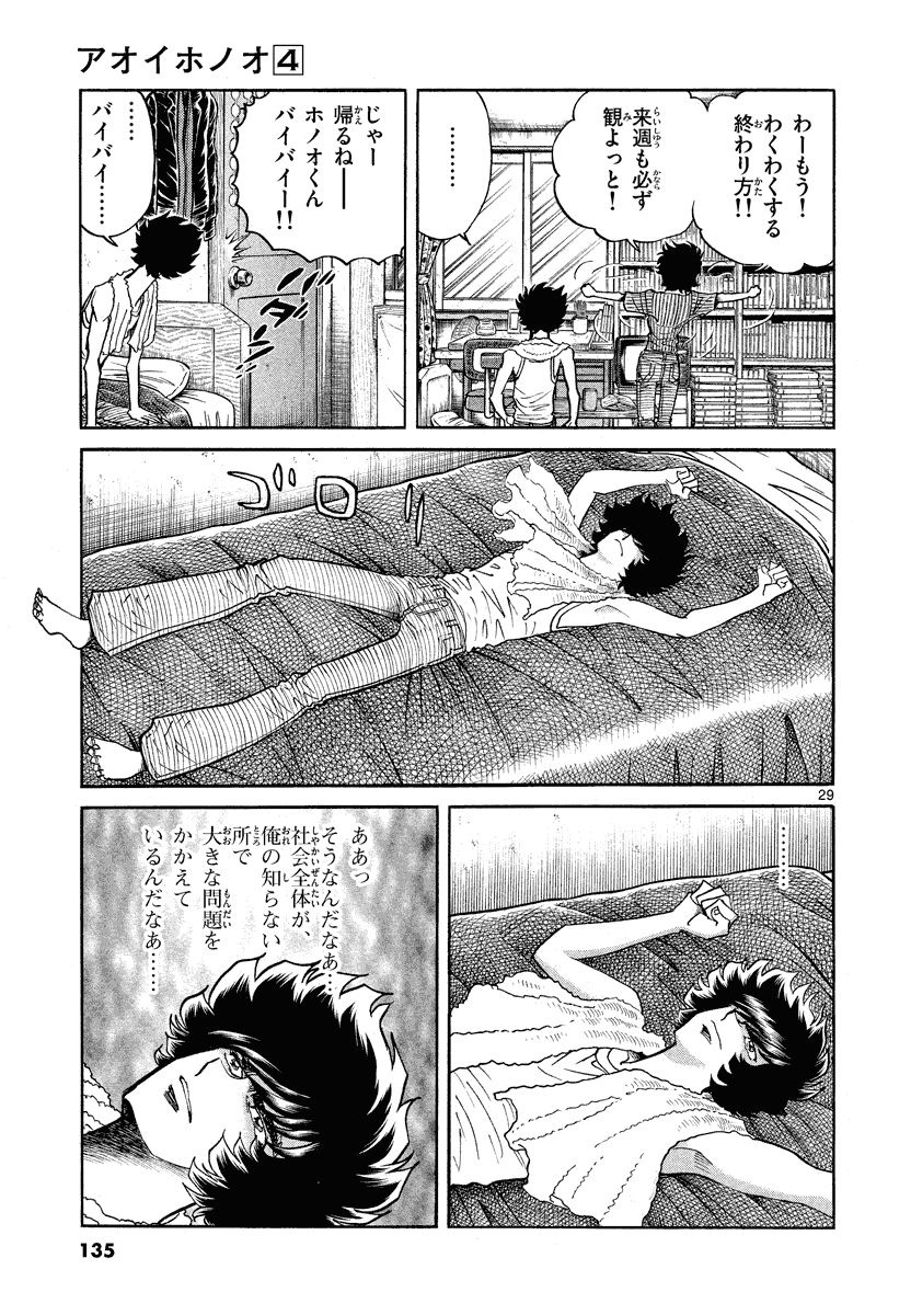 アオイホノオ 第22話 - Page 29