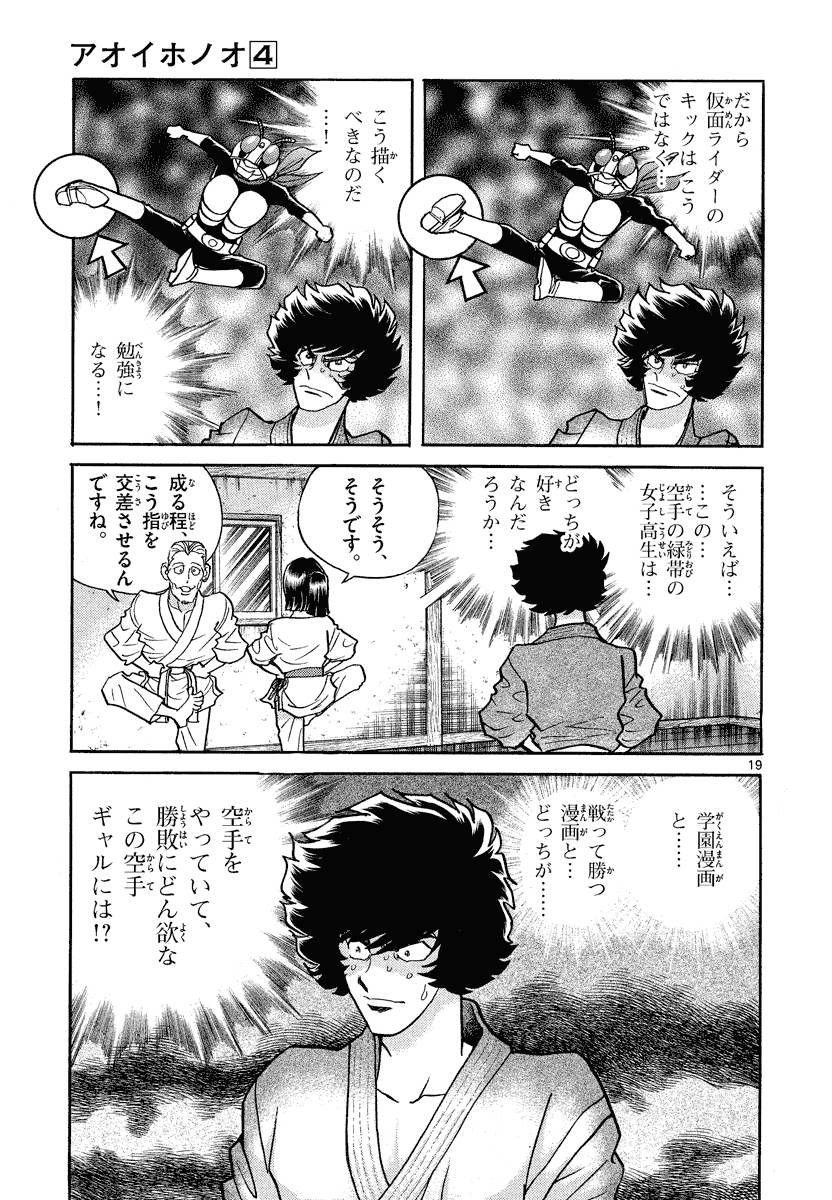 アオイホノオ 第22話 - Page 19