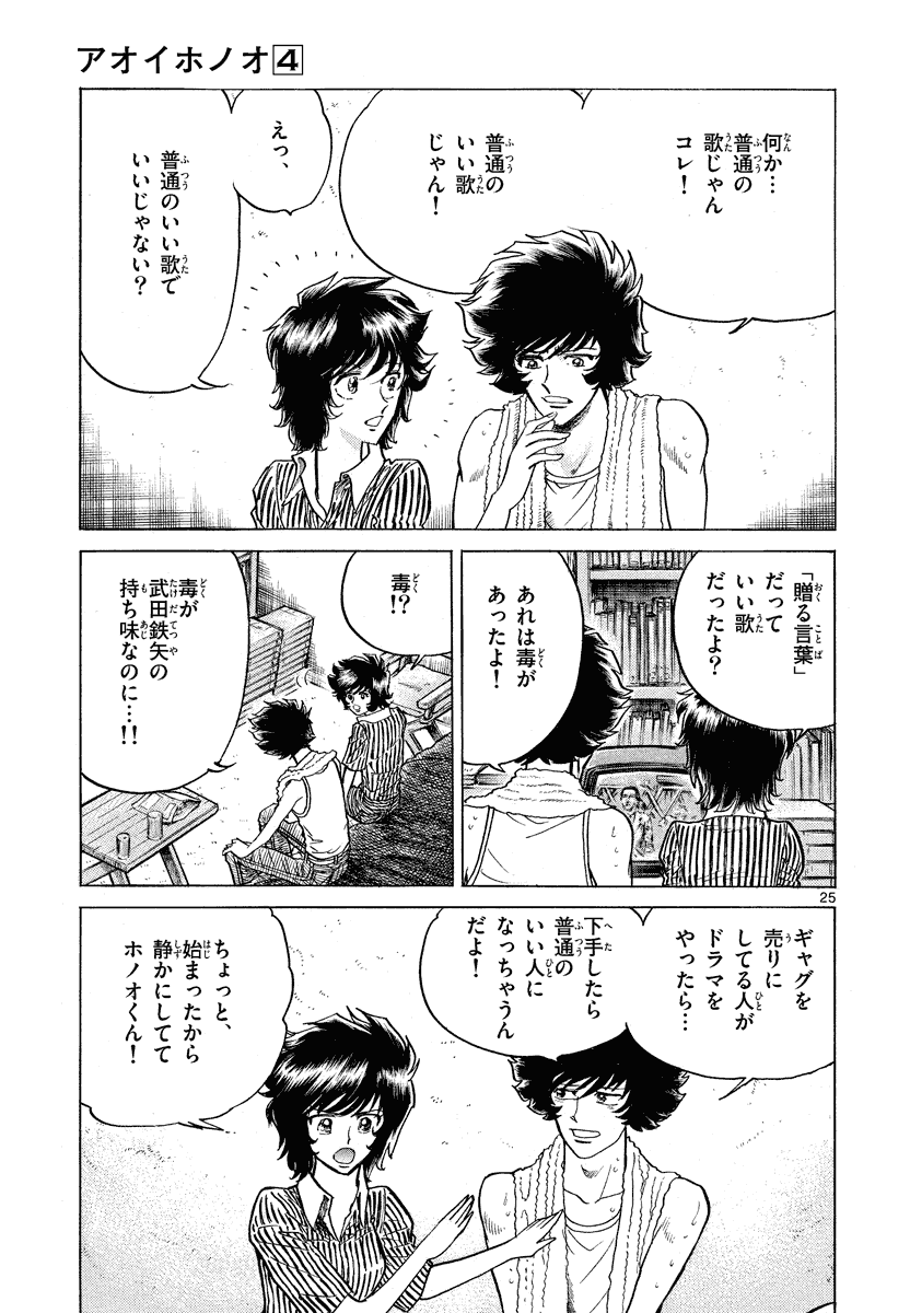 アオイホノオ 第22話 - Page 25