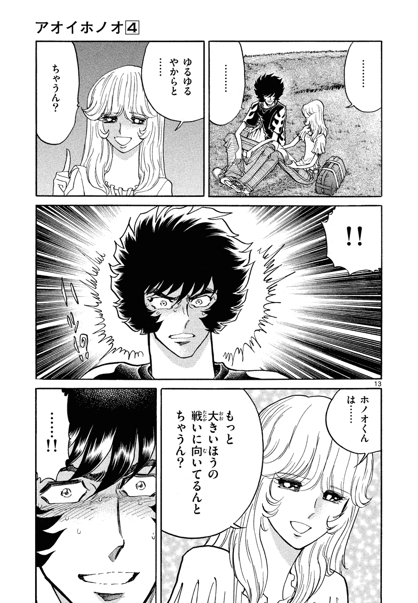 アオイホノオ 第21話 - Page 7
