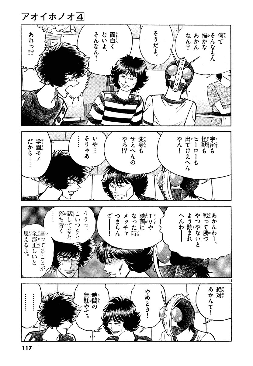 アオイホノオ 第22話 - Page 11