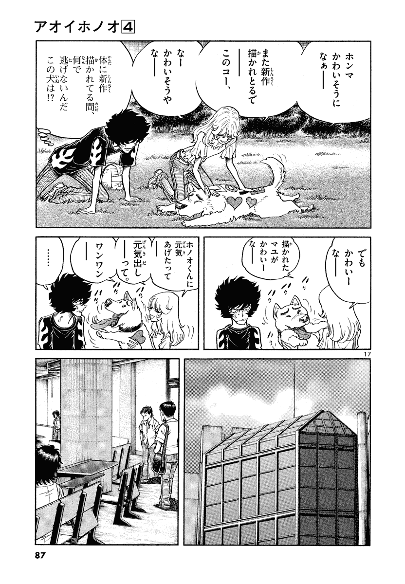 アオイホノオ 第21話 - Page 11