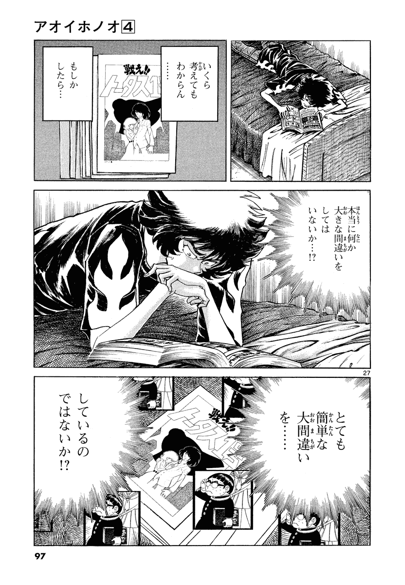 アオイホノオ 第21話 - Page 21