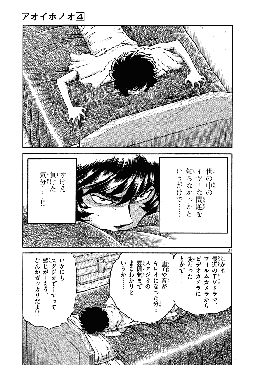 アオイホノオ 第22話 - Page 31