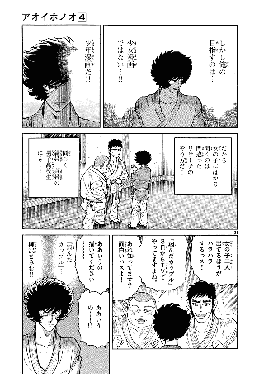 アオイホノオ 第22話 - Page 21