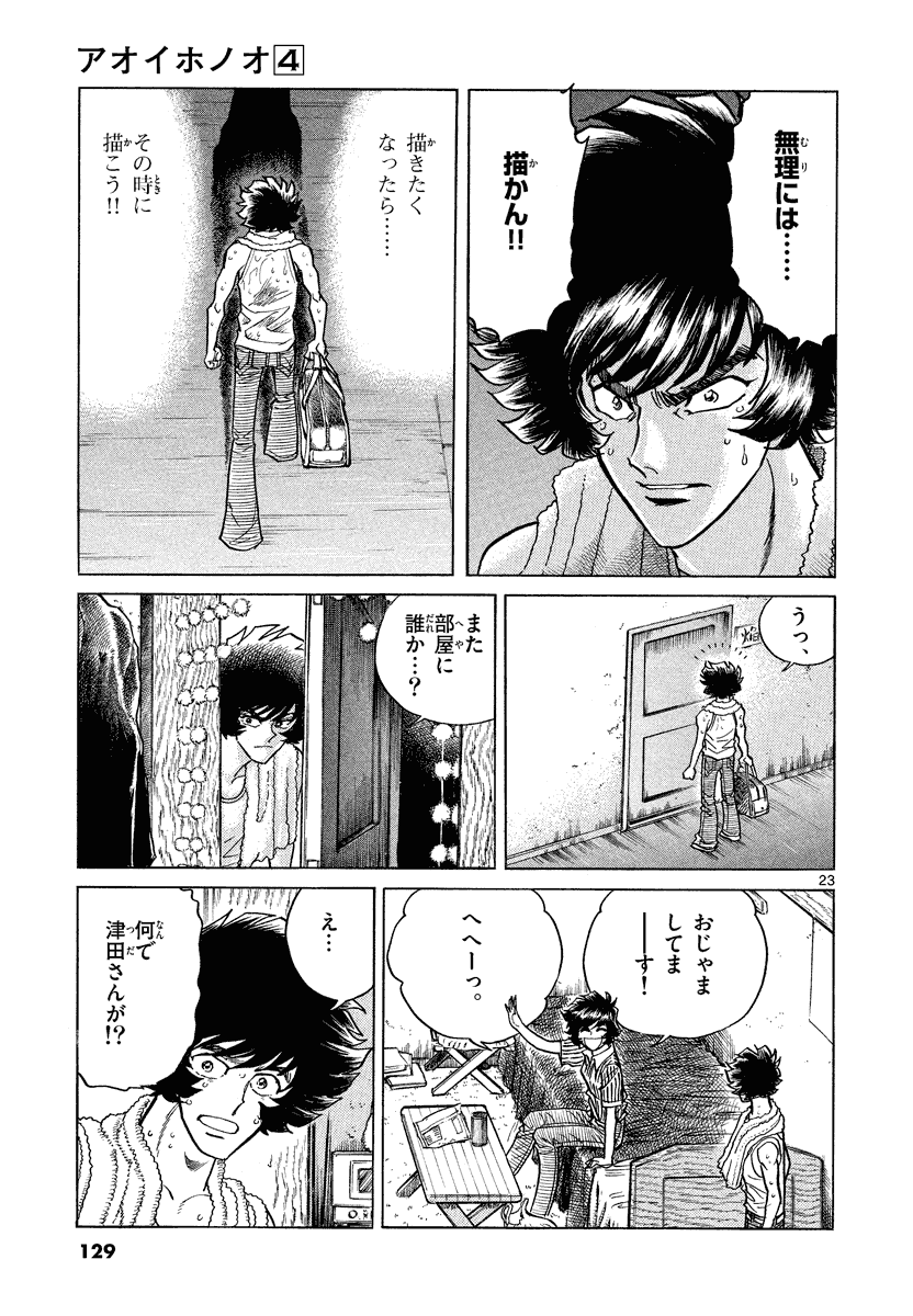 アオイホノオ 第22話 - Page 23