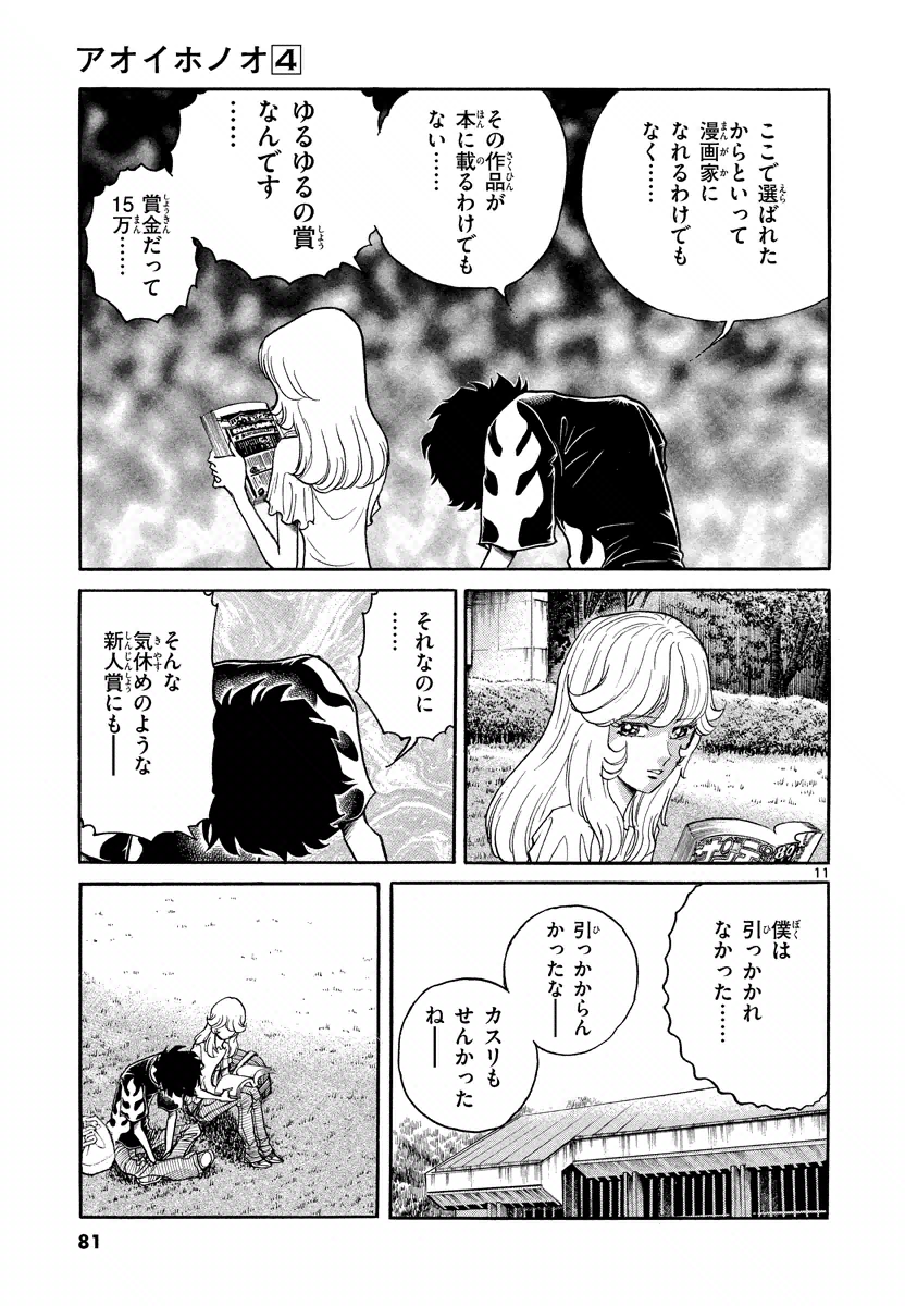 アオイホノオ 第21話 - Page 5
