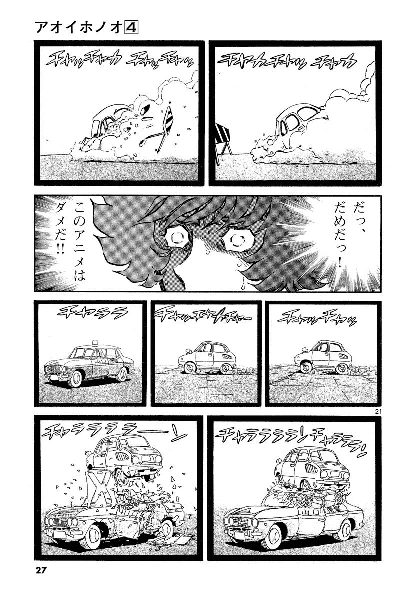 アオイホノオ 第19話 - Page 22