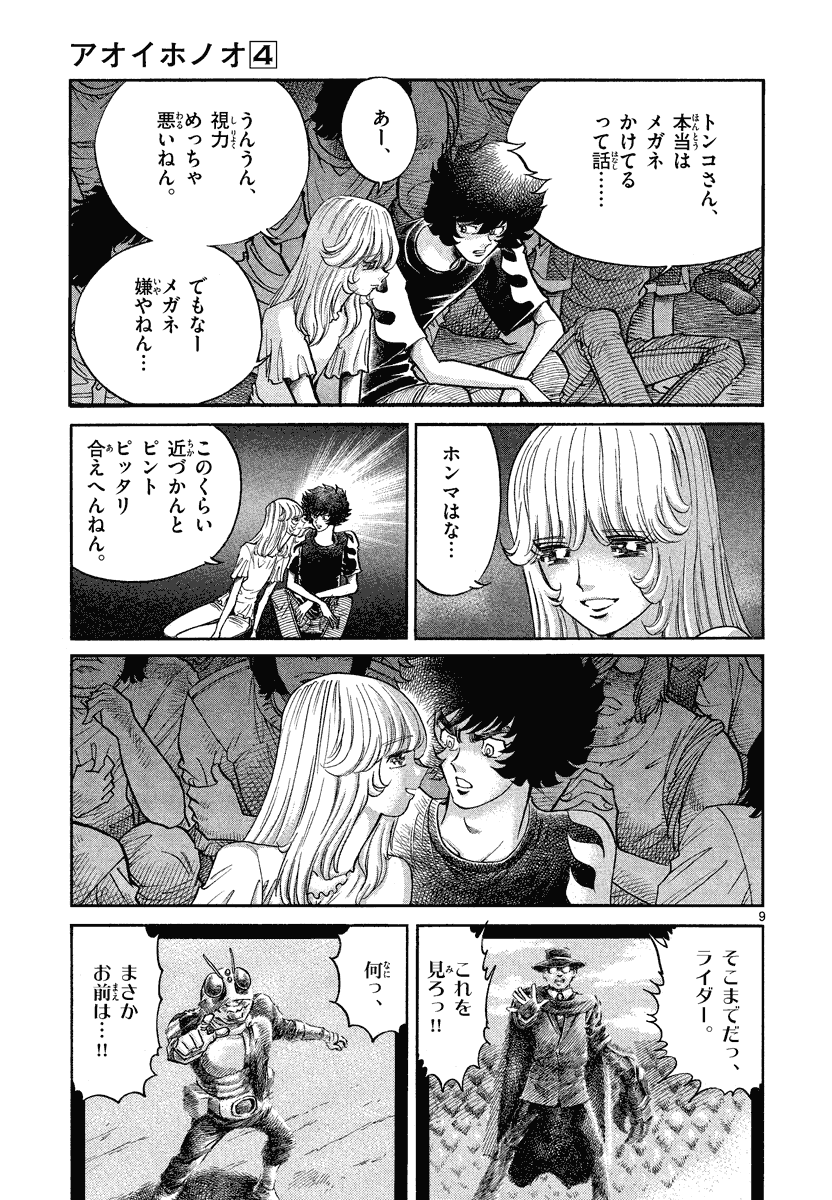 アオイホノオ 第19話 - Page 10